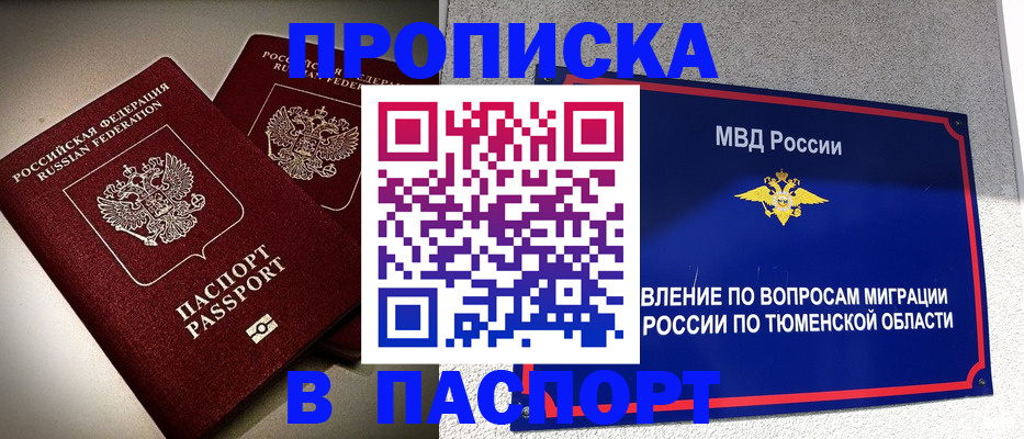 купить прописку в Строителе